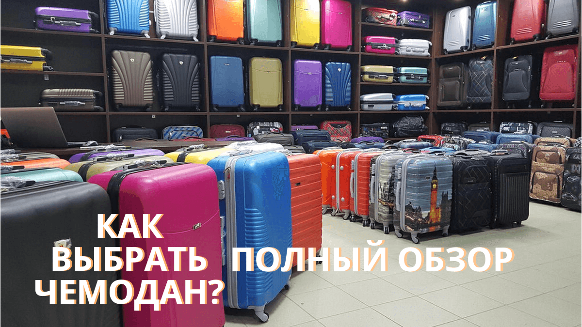 Как выбрать чемодан ?